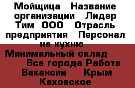 Мойщица › Название организации ­ Лидер Тим, ООО › Отрасль предприятия ­ Персонал на кухню › Минимальный оклад ­ 31 350 - Все города Работа » Вакансии   . Крым,Каховское